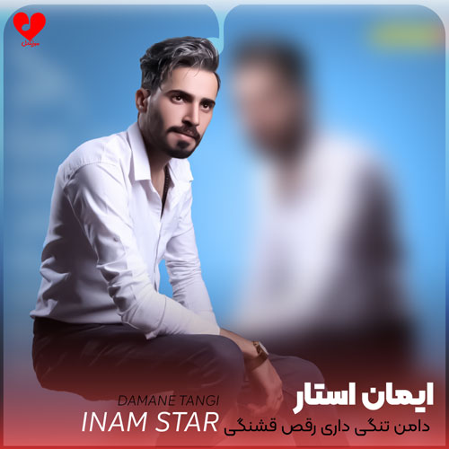 دامن تنگی داری رقص