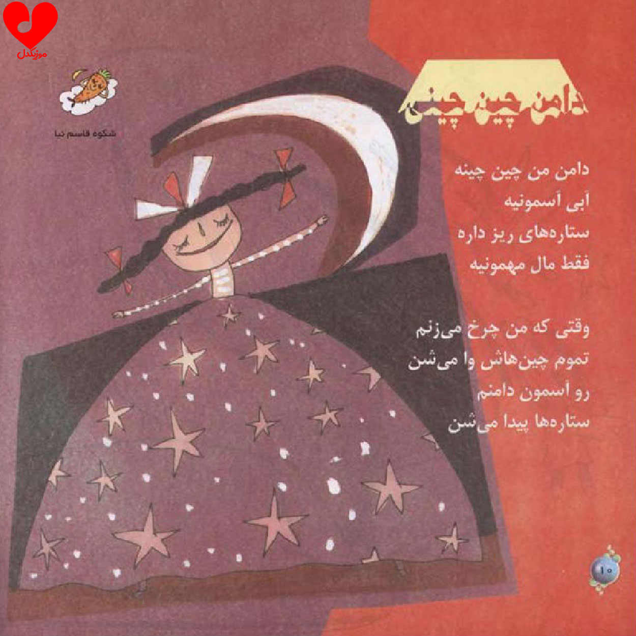 دامن من چین چینیه کودکانه صوتی