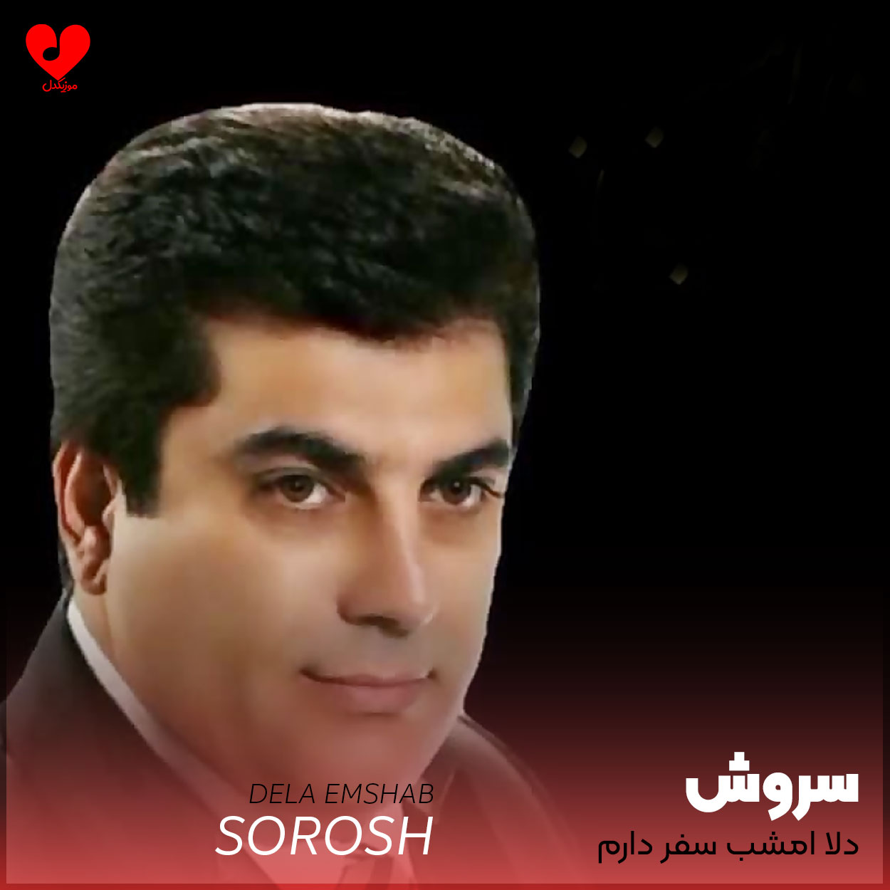 دانلو آهنگ دلا امشب سفر دارم