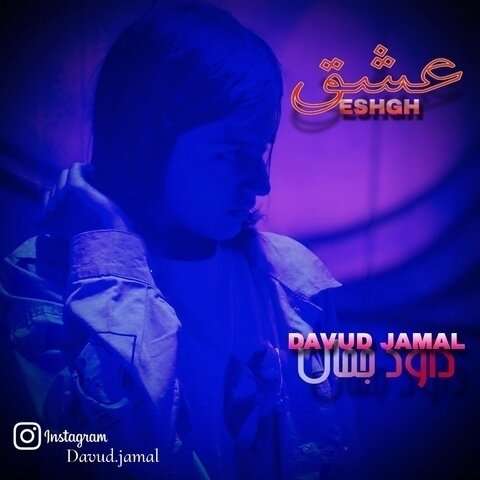 داود جمال عشق