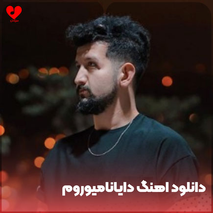دایانامیوروم