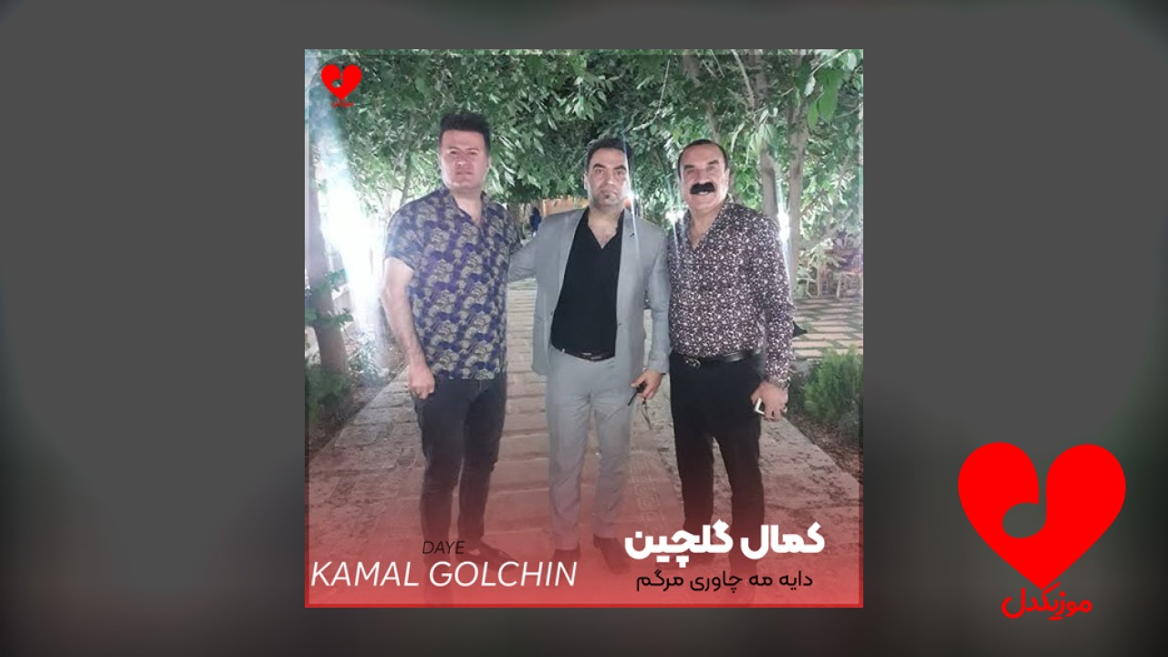 دایه مه چاوری مرگم