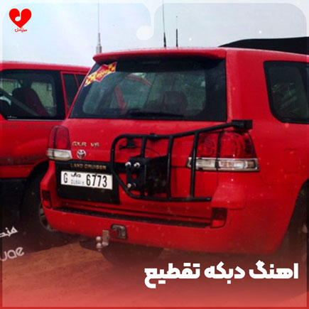دبکه تقطیع شلع قلع