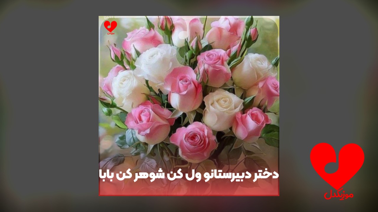 دختر دبیرستانو ول کن