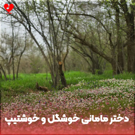 دختر مامانی خوشگل و خوشتیپ