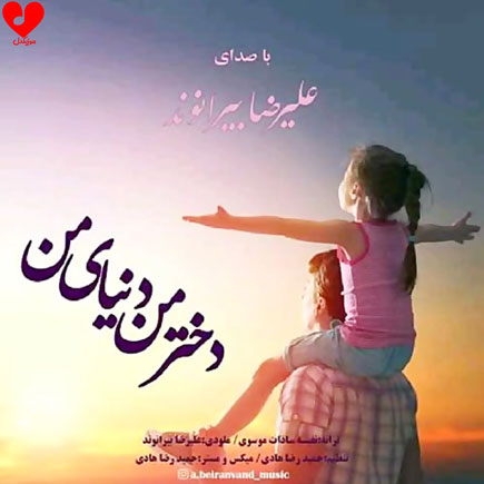 دخترم دنیامه