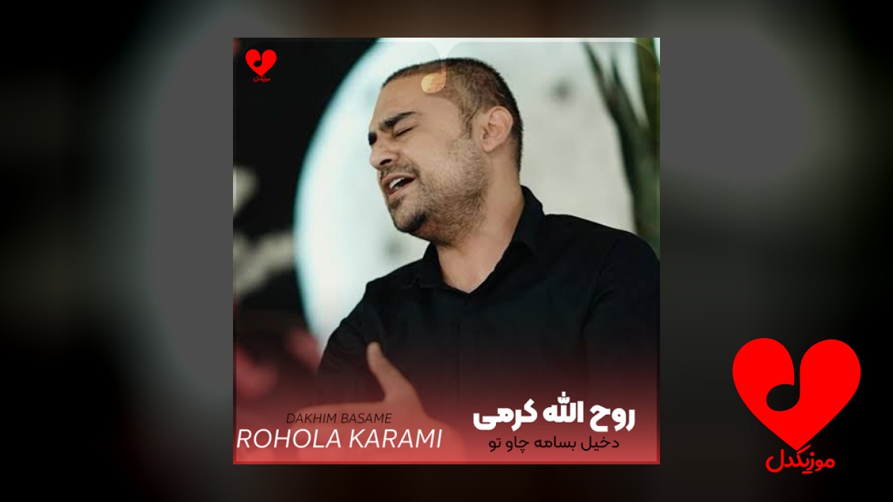 دخیل بسامه چاو تو