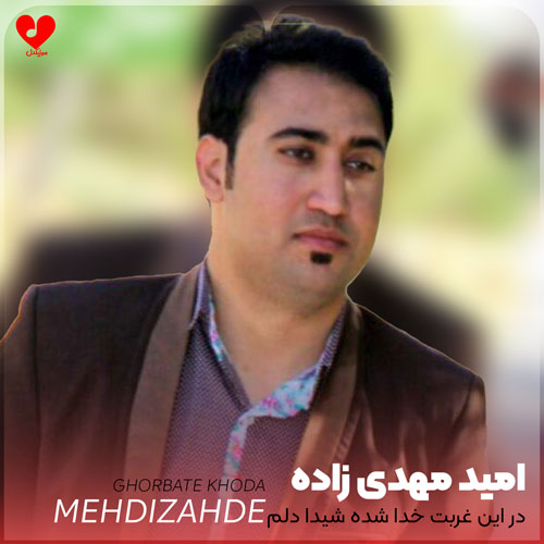 در این غربت خدا