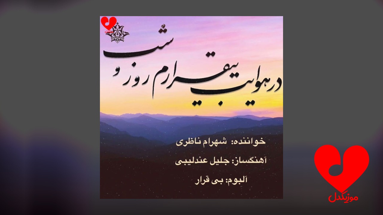 در هوایت بی قرارم