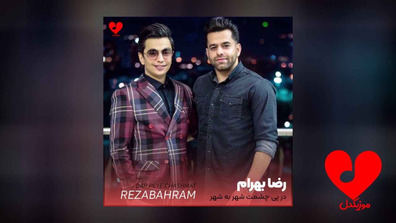 در پی چشمت شهر