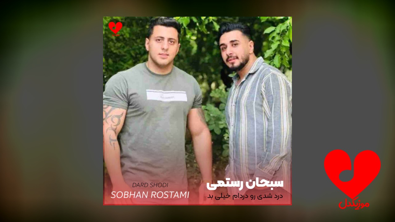 درد شدی رو دردام