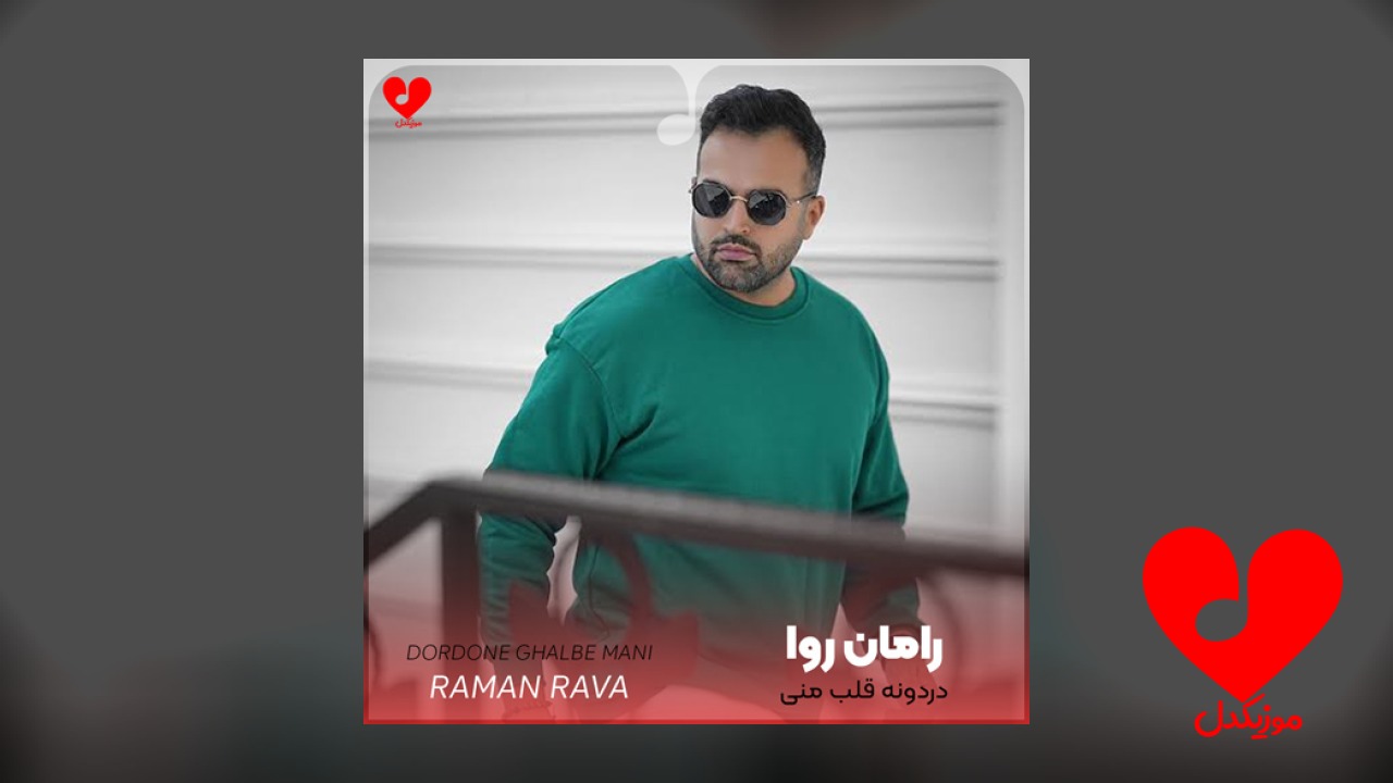 دردونه قلب منی بذار