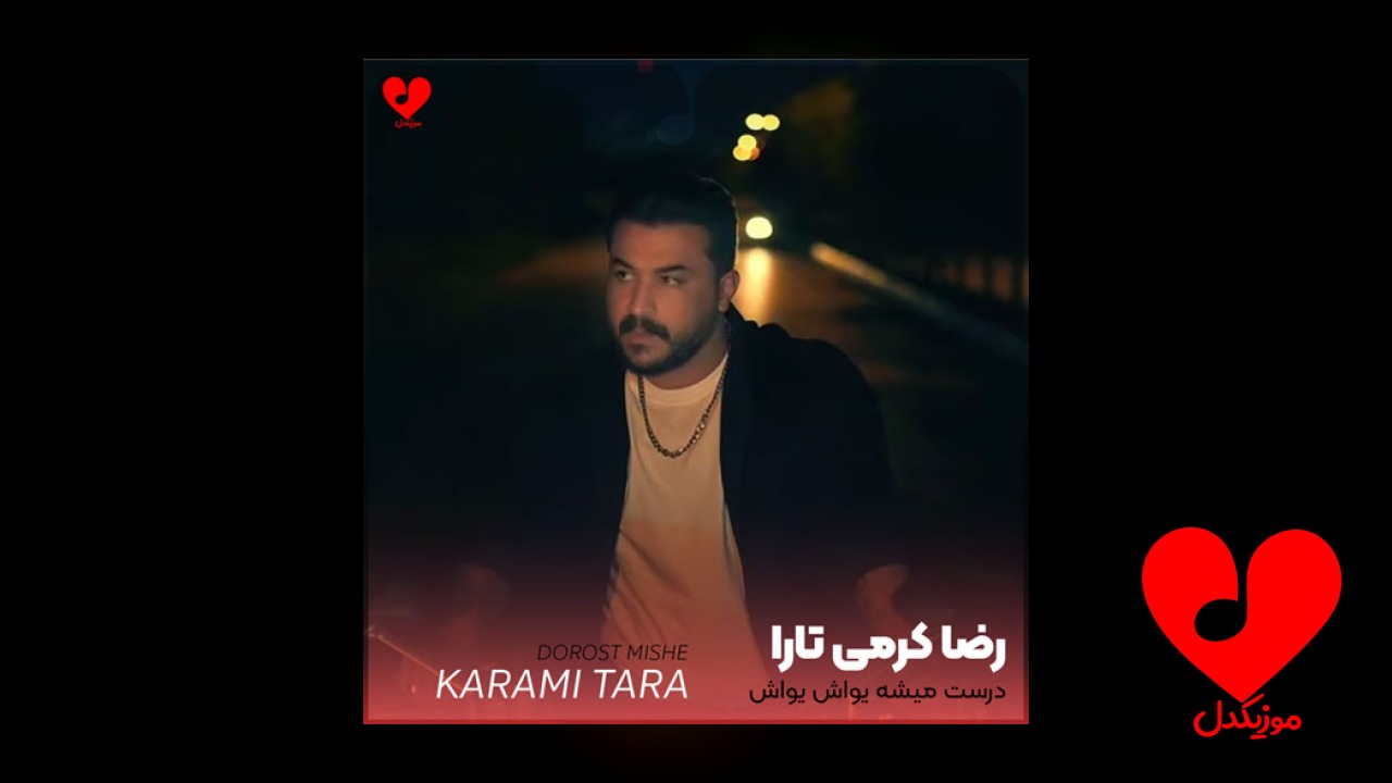 درست میشه یواش یواش