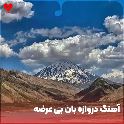 دروازه بان بی عرضه