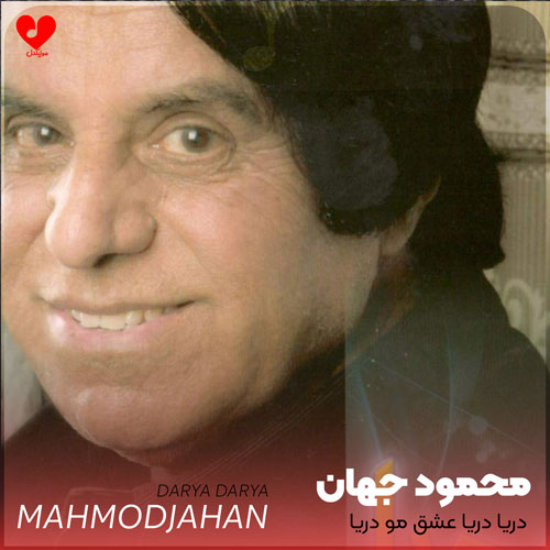 دریا دریا دریا عشق