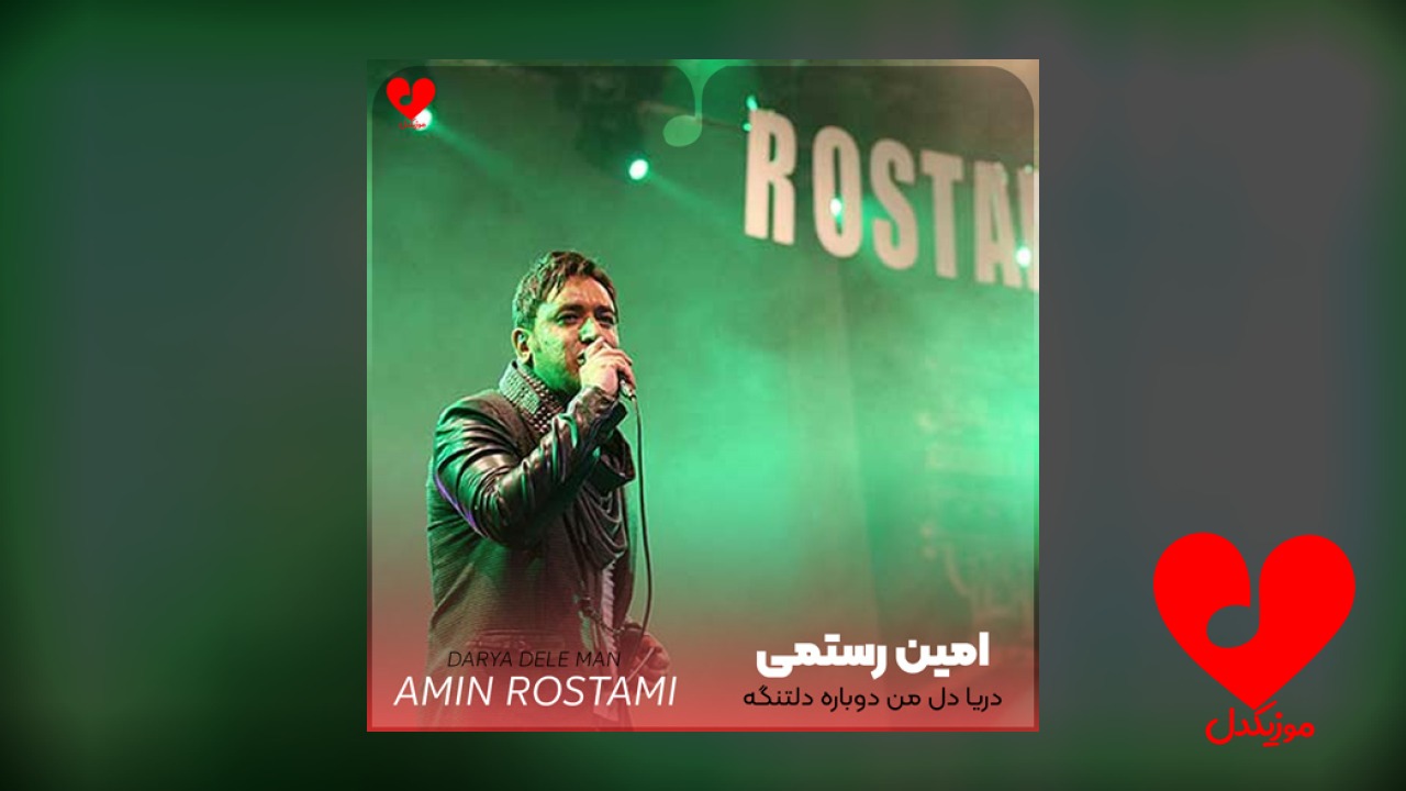 دریا دل من دوباره دلتنگه