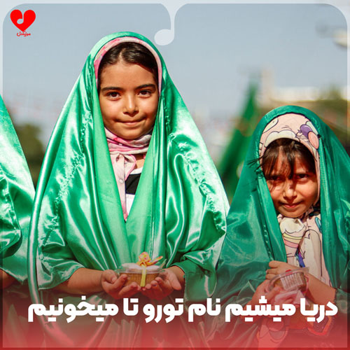 دریا میشیم نام تورو