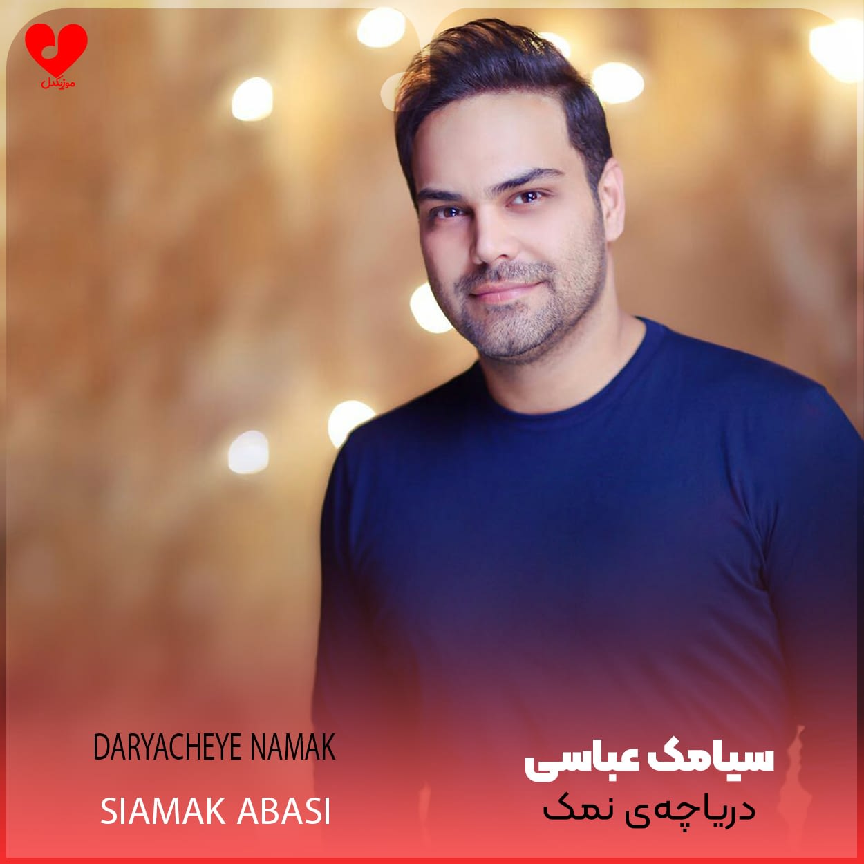 دریاچه ی نمک سیامک عباسی
