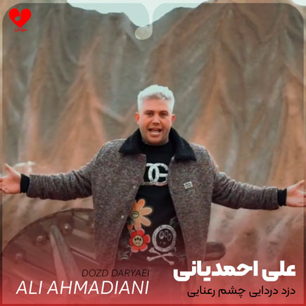 دزد دریایی چشم رعنایی