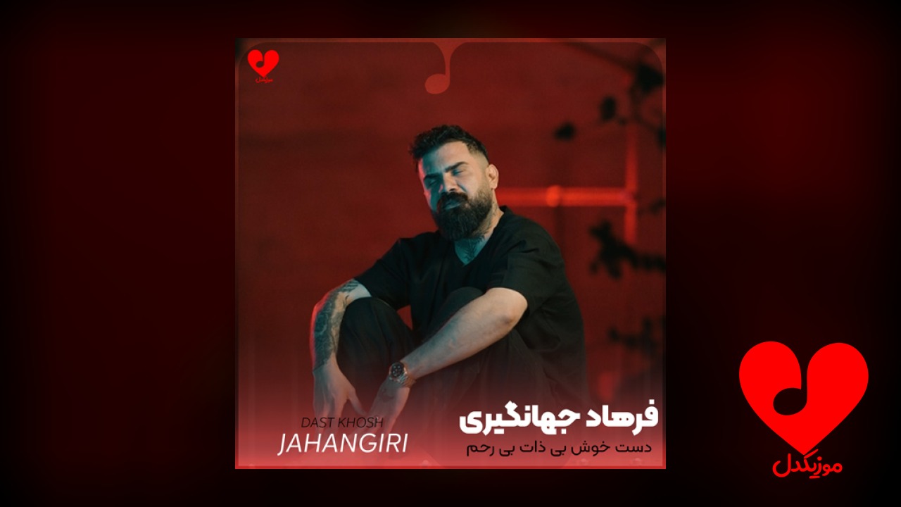 دست خوش بی ذات بی رحم