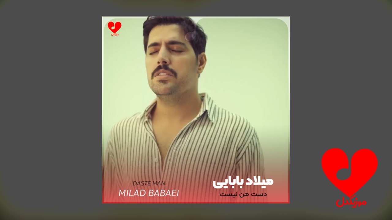 دست من نیست که