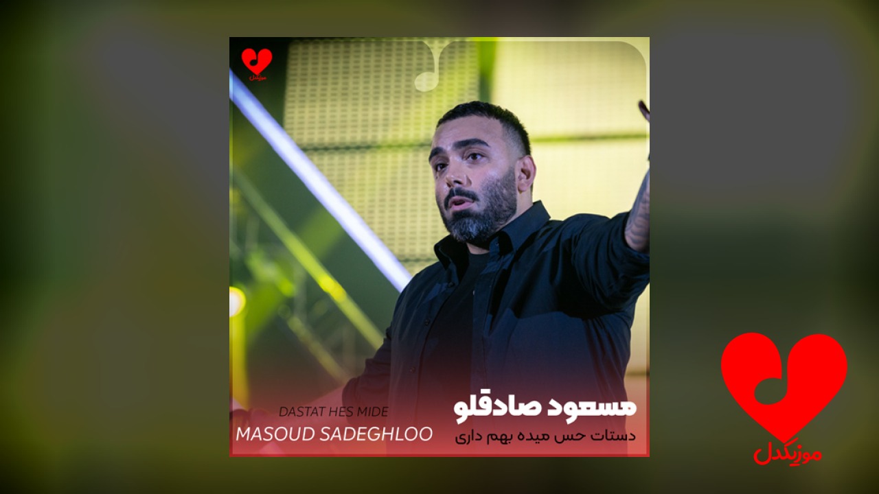 دستات حس میده بهم