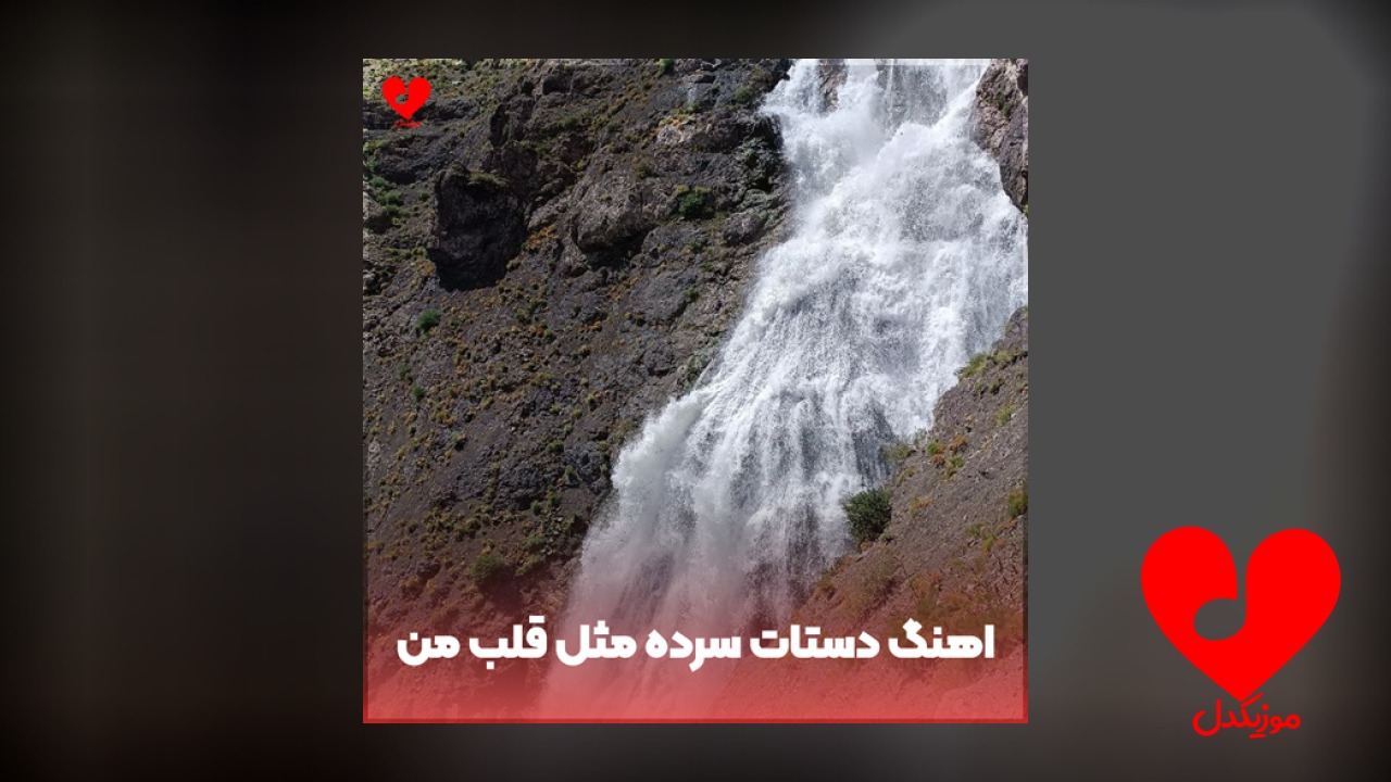 دستات سرده مثل قلب