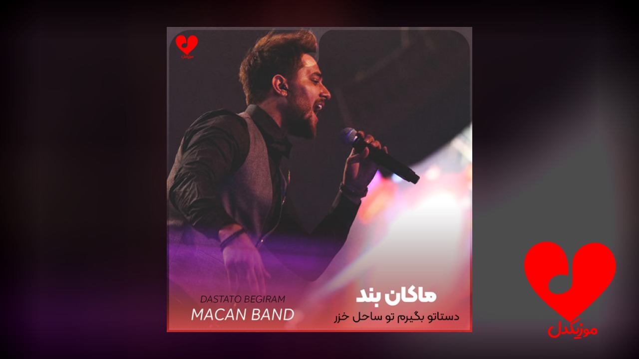 دستاتو بگیرم تو ساحل خزر