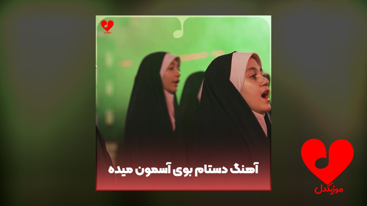 دستام بوی آسمون میده پر درآوردم