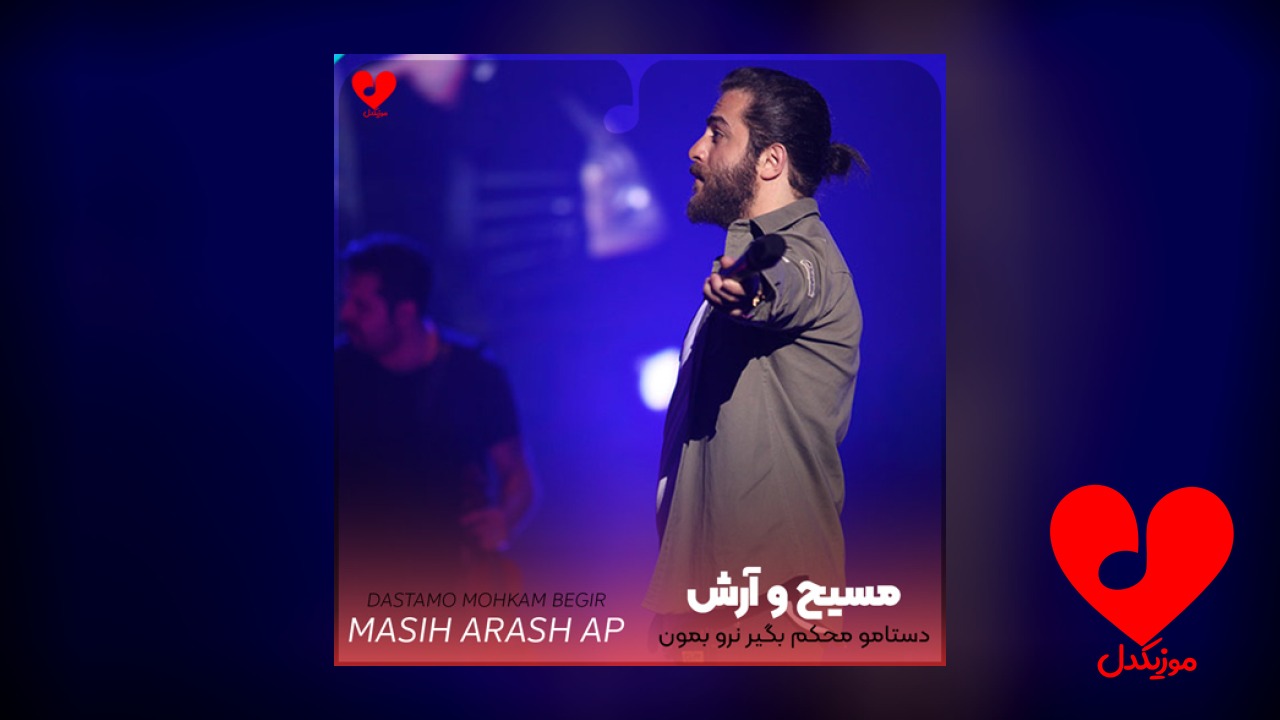 دستامو محکم بگیر نرو بمون