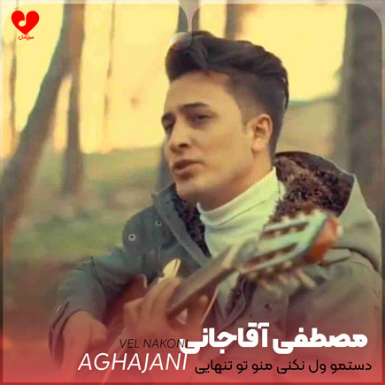 دستمو ول نکنی منو