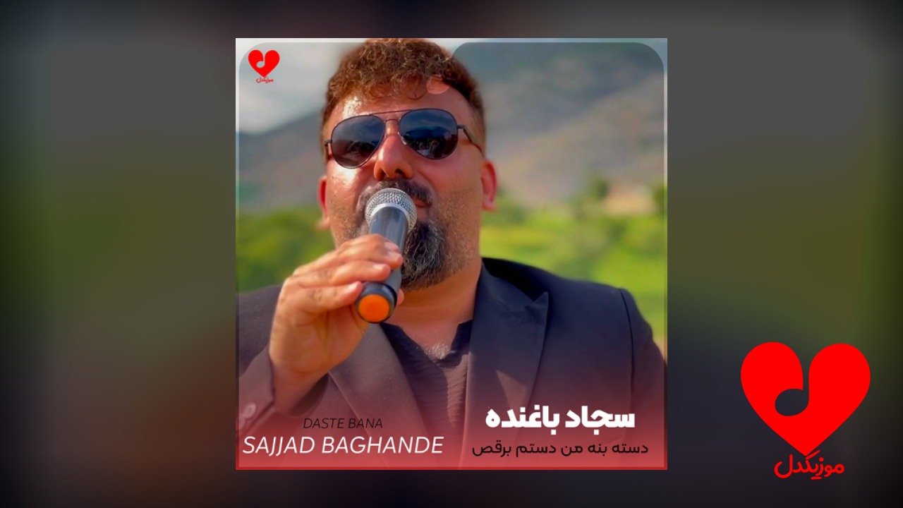 دسته بنه من دستم