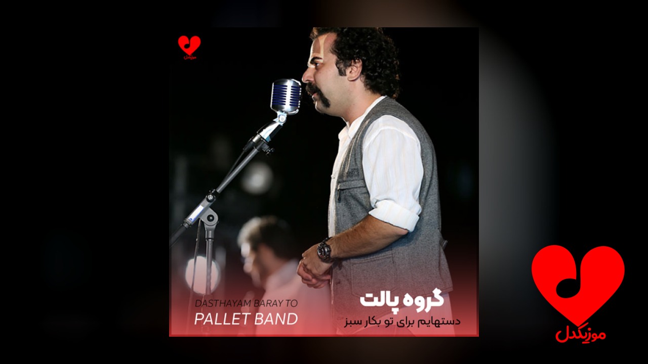 دستهایم برای تو بکار