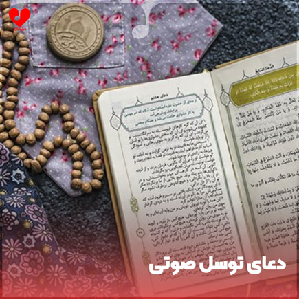 دعای توسل صوتی علی