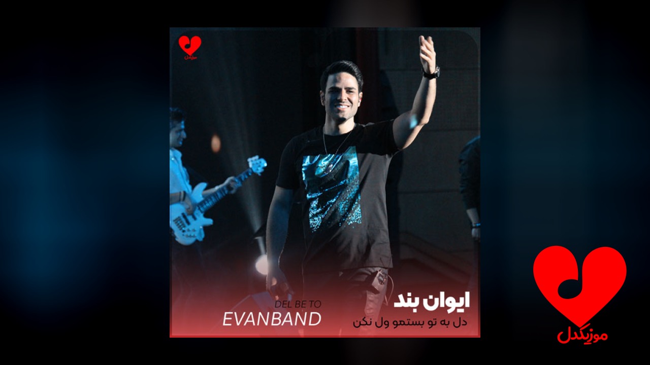 دل به تو بستمو