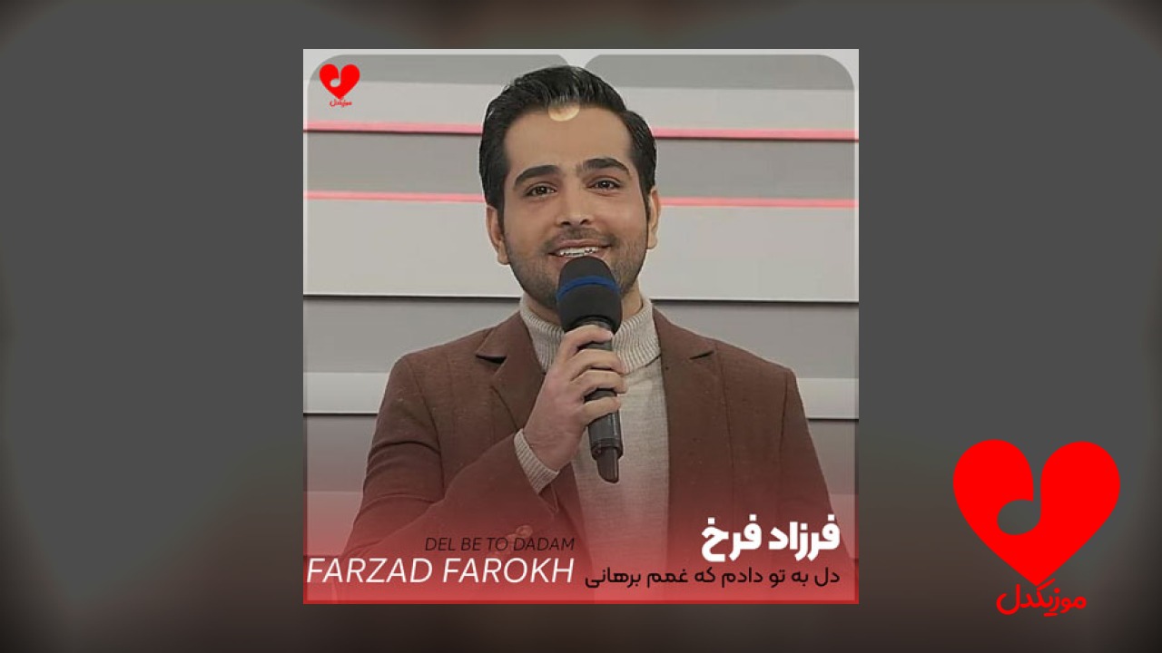 دل به تو دادم