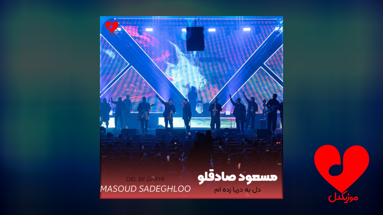 دل به دریا زده