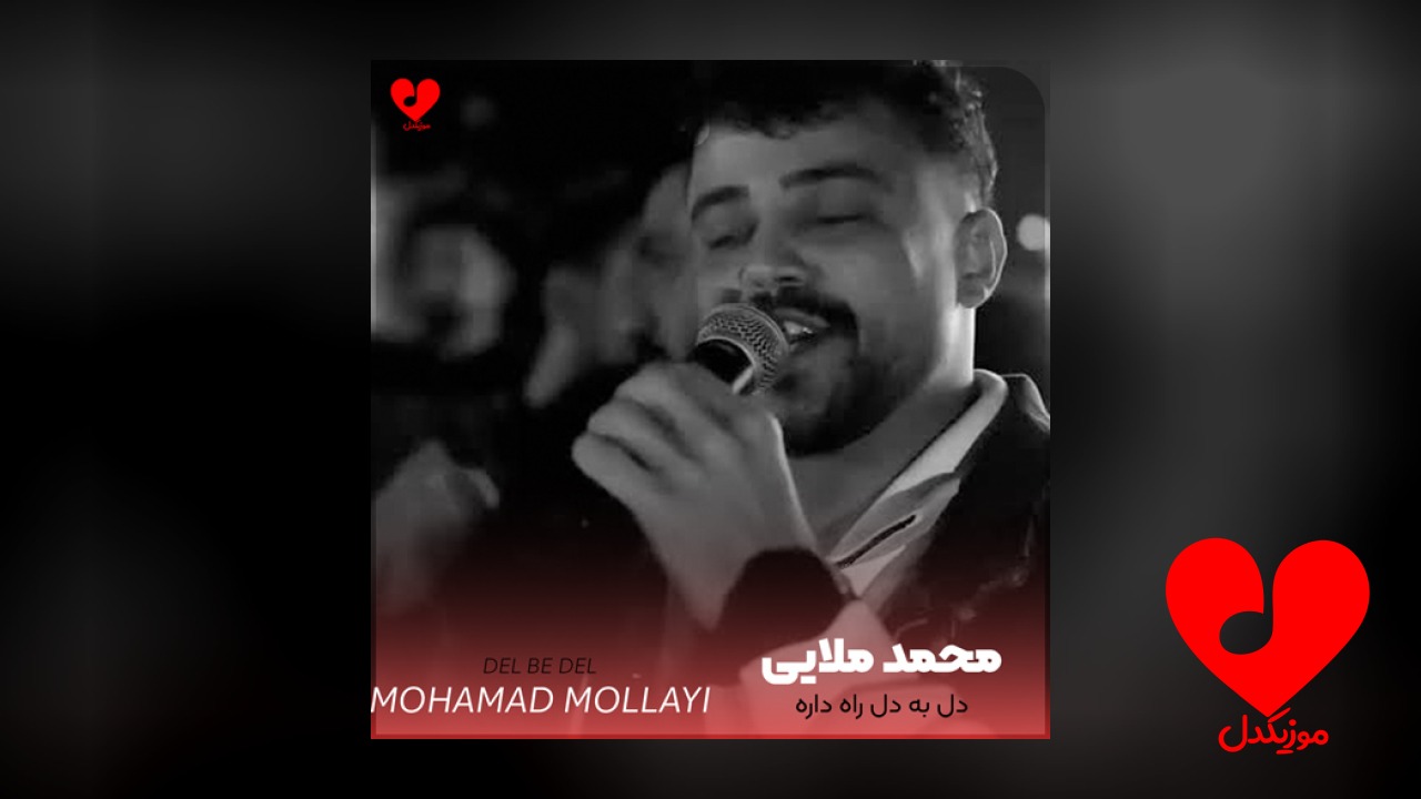 دل به دل راه
