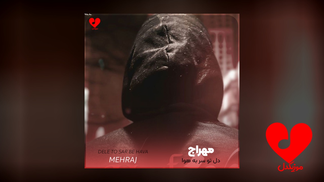 دل تو سر به