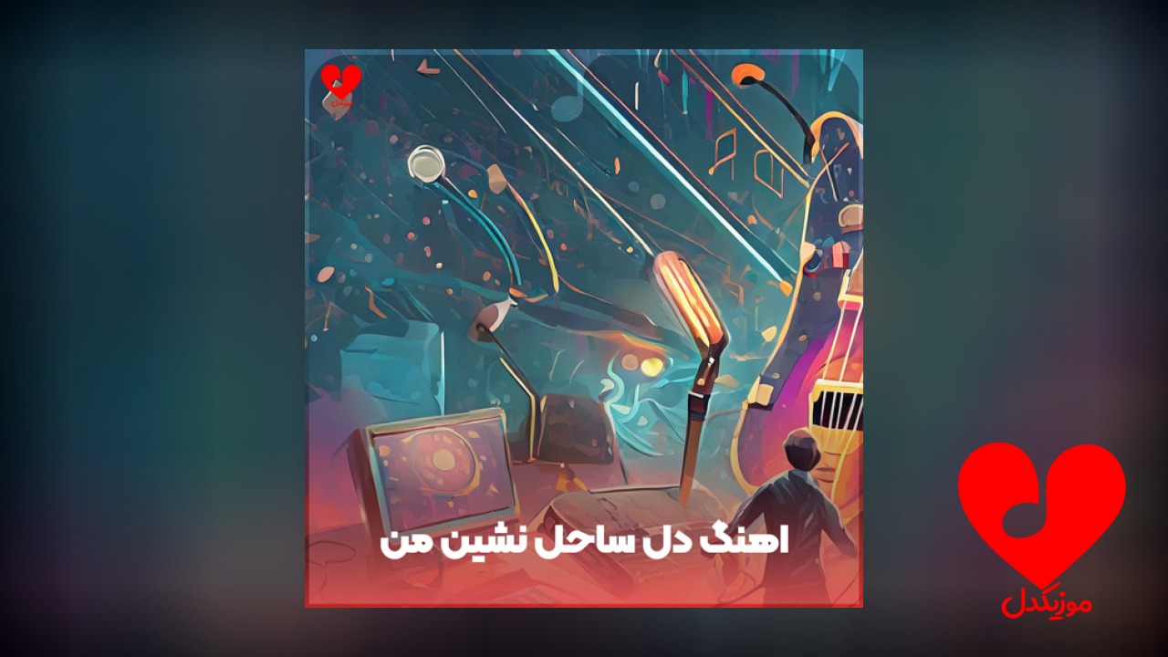 دل ساحل نشین من