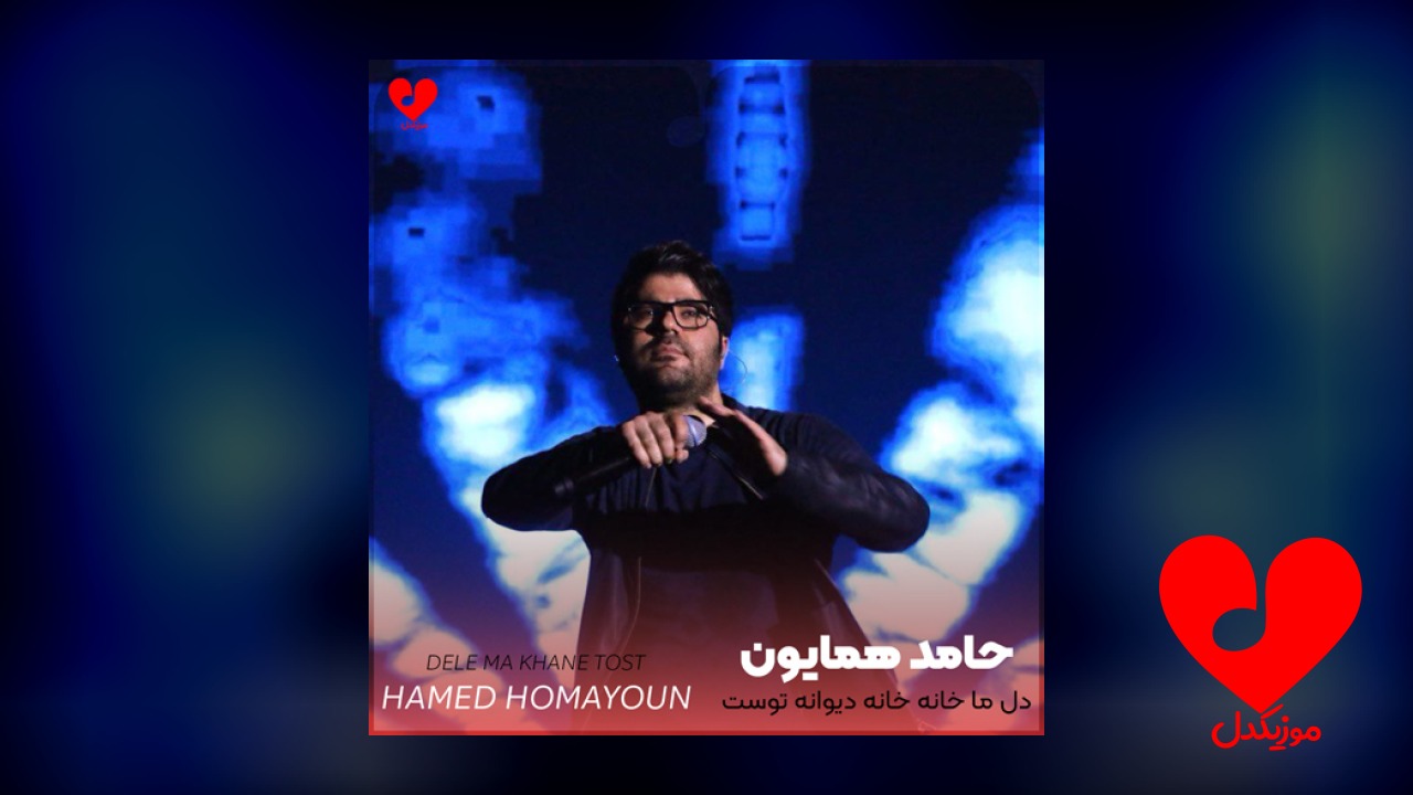 دل ما خانه خانه