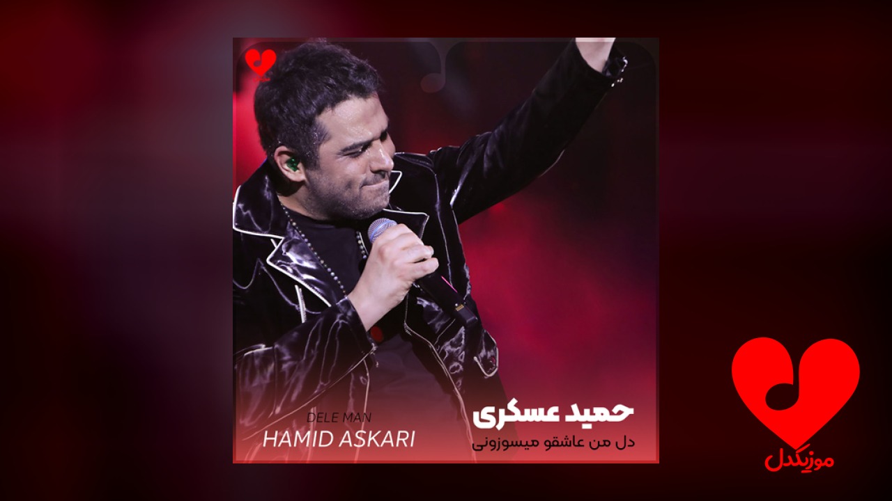دل من عاشقو میسوزونی