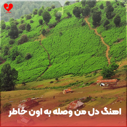 دل من وصله به