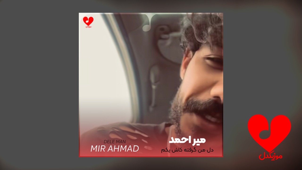 دل من گرفته کاش