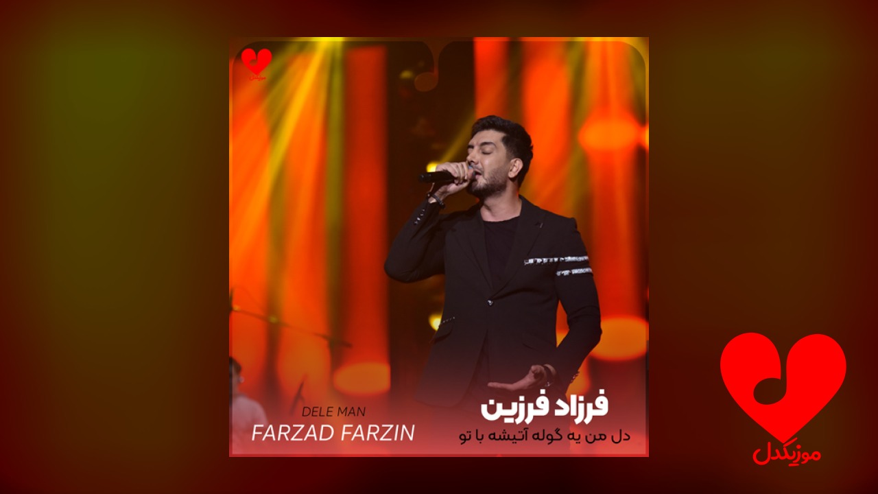 دل من یه گوله