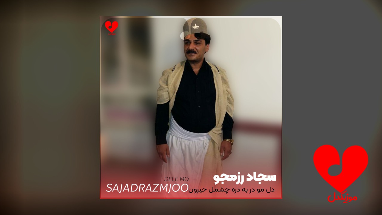 دل مو در به