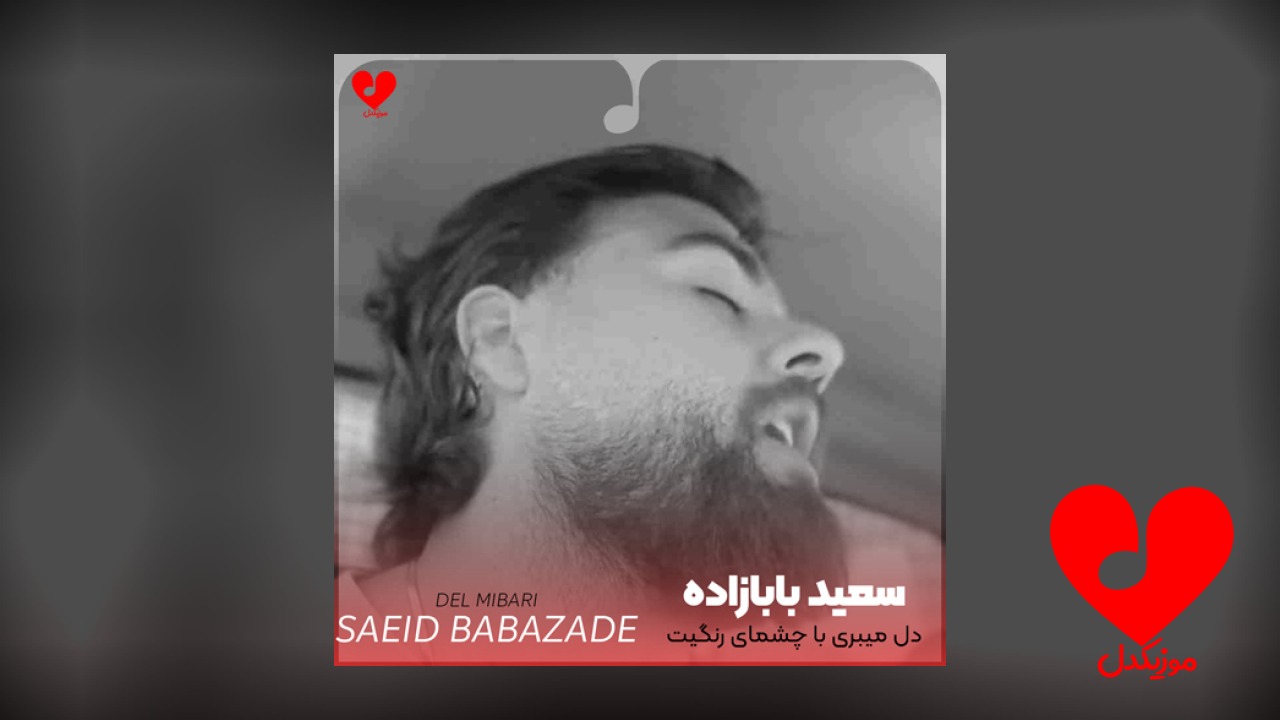 دل میبری با چشمای