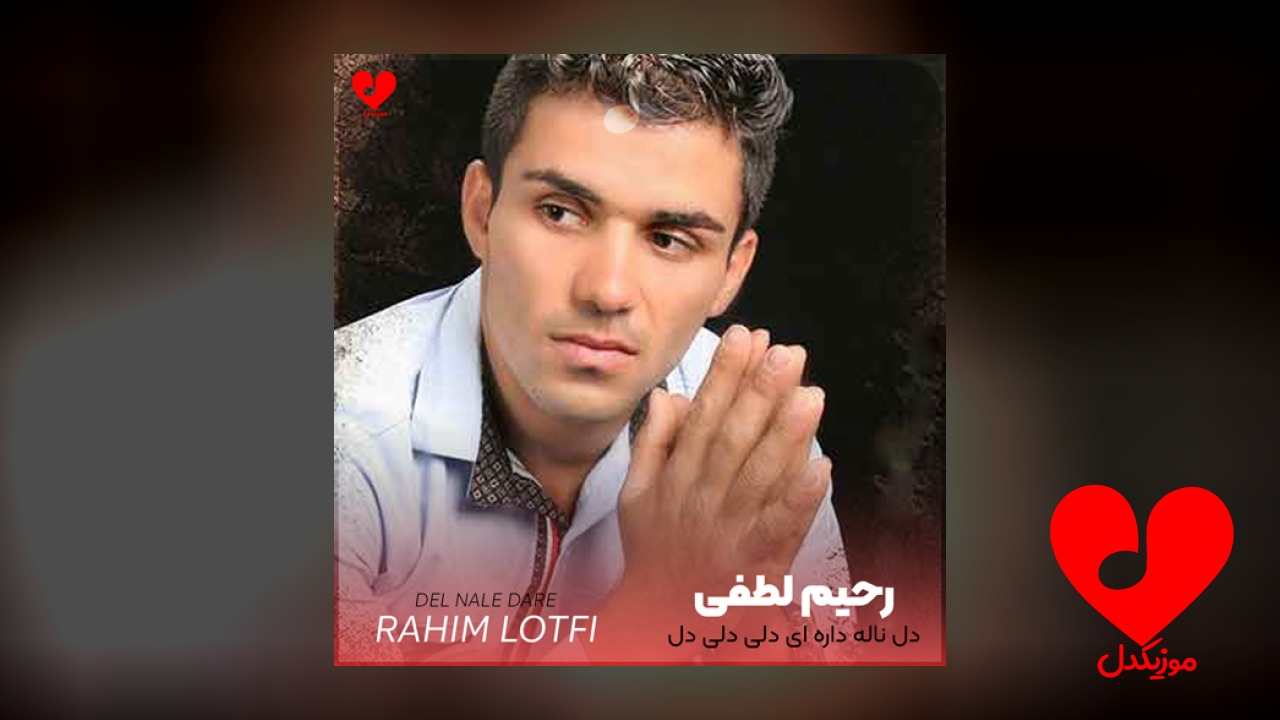 دل ناله داره ای