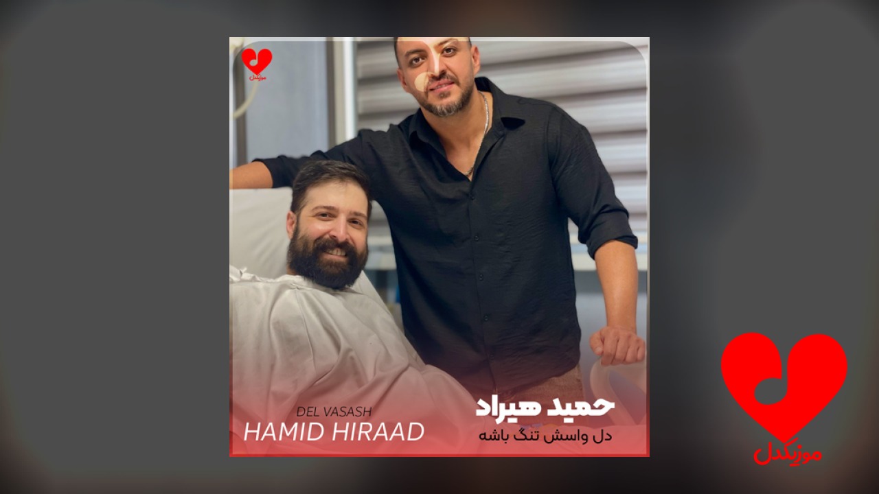 دل واسش تنگ باشه