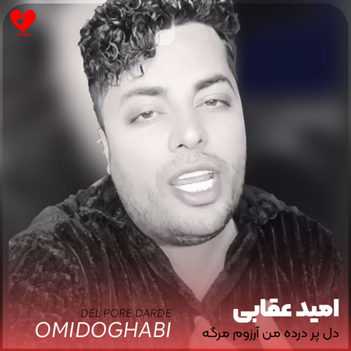 دل پر درده من آرزوم مرگه